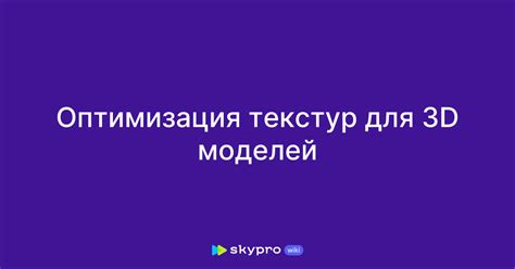 Оптимизация текстур и моделей