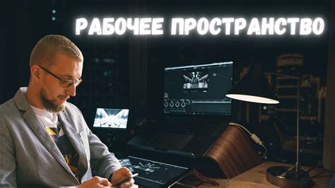 Оптимизируйте свое рабочее пространство