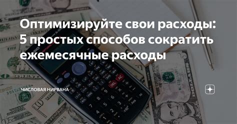 Оптимизируйте свои ежедневные расходы и начните накапливать