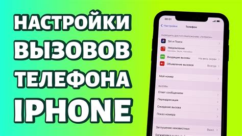 Опции настройки входящих вызовов на iPhone