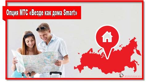 Опция Везде как дома: инструкция и условия