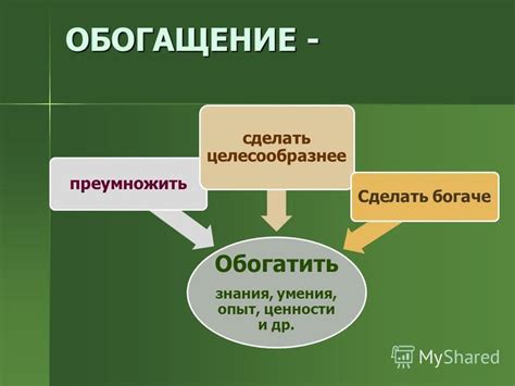 Опыт и эмоциональное обогащение