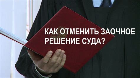 Опыт некоторых людей с отменой заочного решения суда: истории успеха