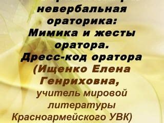 Ораторика и мимика