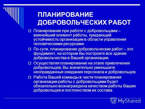 Организационные моменты при работе с добровольцами