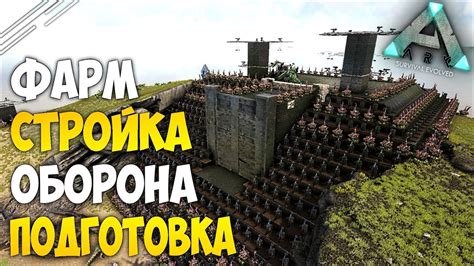Организация базы и защита в ARK