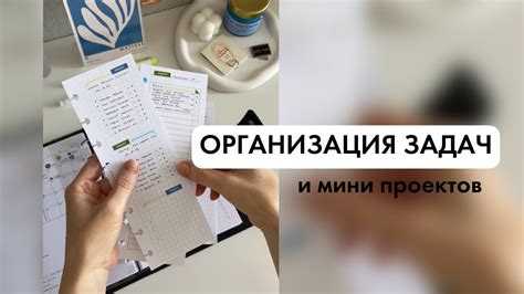 Организация задач и проектов