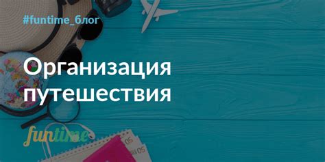Организация путешествия
