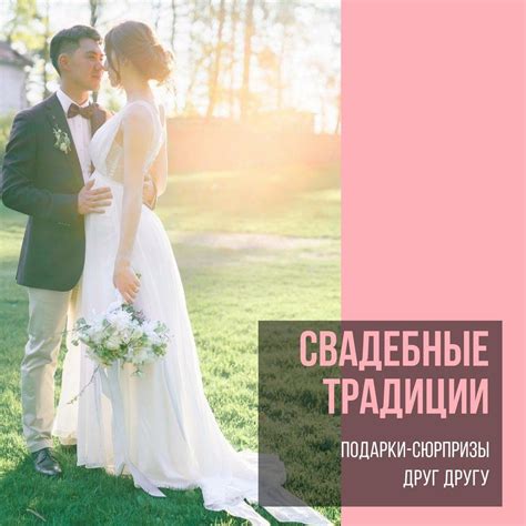 Организуйте сюрпризы друг другу