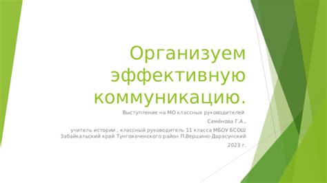 Организуйте эффективную коммуникацию