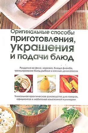 Оригинальные способы приготовления