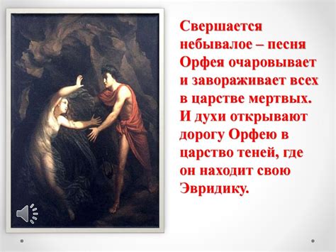 Орфей побеждает страх и направляется в Аид