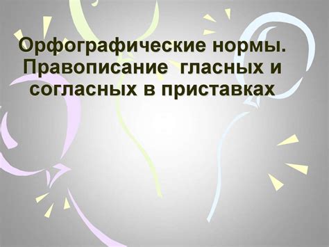 Орфографические нормы и требования