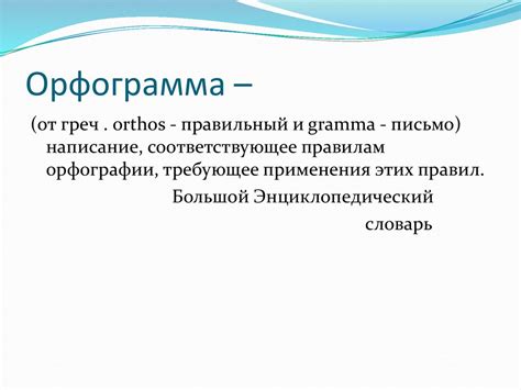 Орфографические принципы