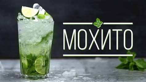 Освежающий мохито с лаймом
