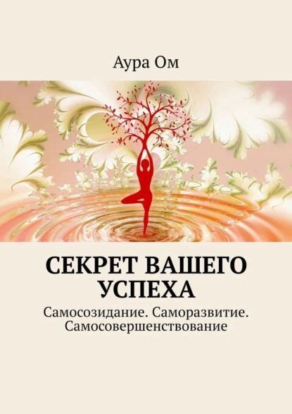 Освоение амрита как секрет вашего успеха