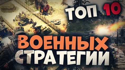Освоение военных стратегий и тактик