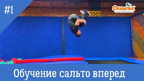 Освоение сальто без страха: пошаговая инструкция