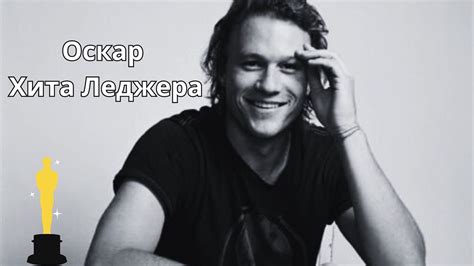 Оскар для Хит-леджера: