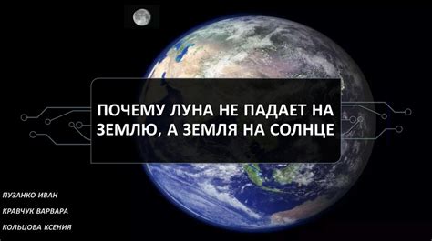 Основная причина, почему Земля не падает в космосе