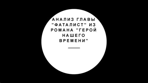 Основной герой романа "Фаталист"