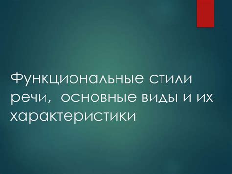 Основные виды и их характеристики