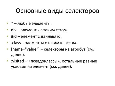 Основные виды селекторов