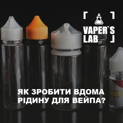 Основные ингредиенты для приготовления жидкости для вейпа