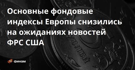 Основные инструменты ФРС