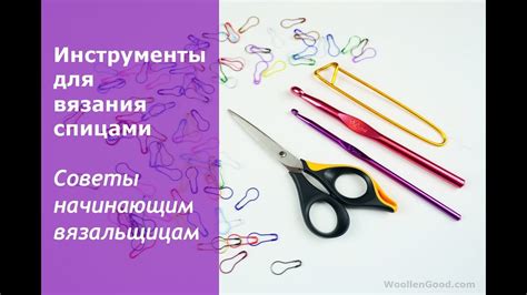 Основные инструменты вязания