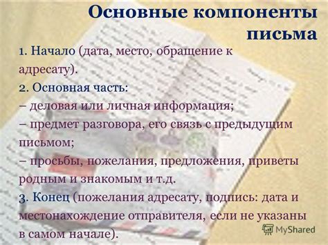 Основные компоненты письма