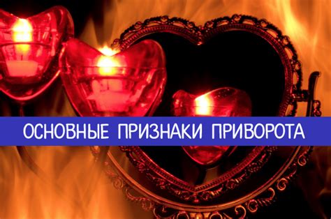 Основные компоненты приворота