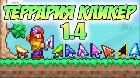 Основные механики игры в террарию 1.4