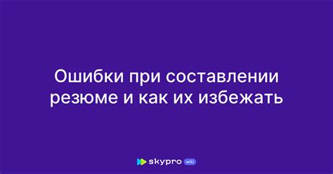 Основные ошибки и как избежать их при составлении заявления на работу