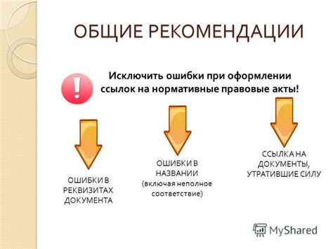 Основные ошибки при оформлении ссылок