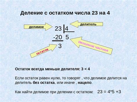Основные понятия деления и значения с остатком