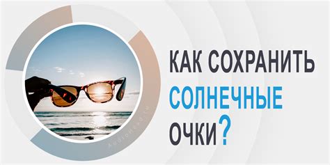 Основные правила ухода за солнцезащитными очками