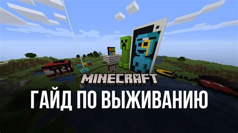 Основные приемы и стратегии для выживания в Minecraft