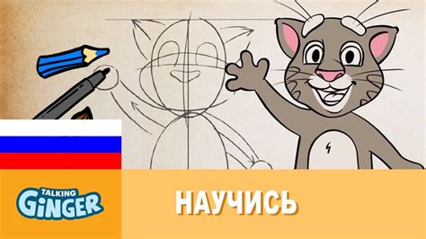 Основные приемы рисования говорящего Тома