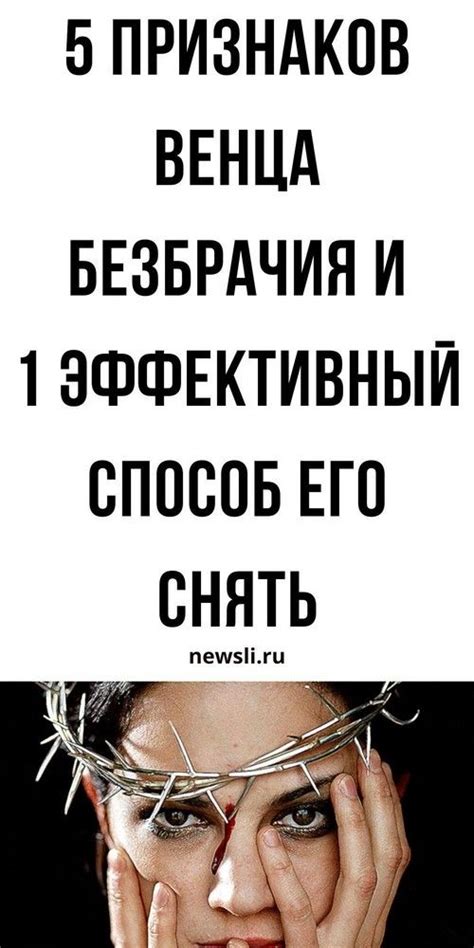 Основные признаки венца безбрачия