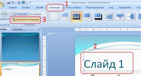 Основные принципы анимации в PowerPoint 2007