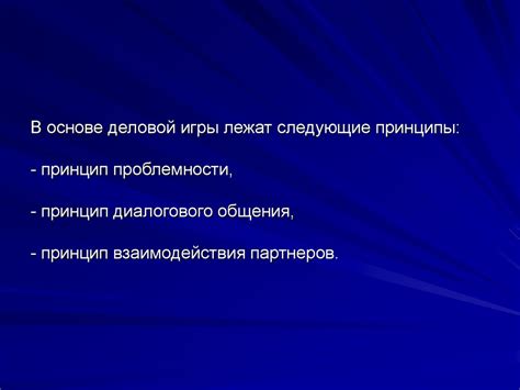 Основные принципы диалогового взаимодействия