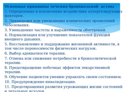 Основные принципы лечения мокроты бронхиальной астмы