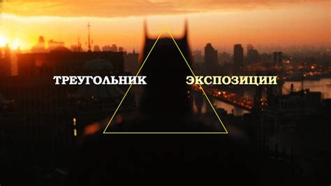 Основные принципы настройки экспозиции