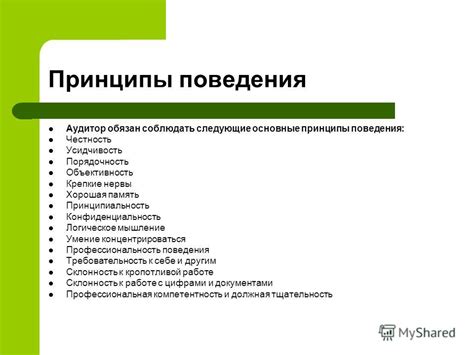 Основные принципы поведения