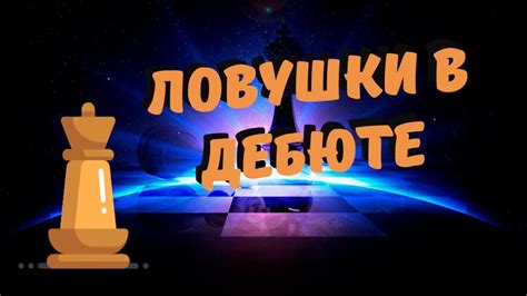 Основные принципы работы ловушки