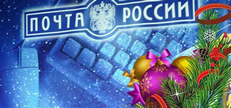 Основные принципы работы центральной почты России