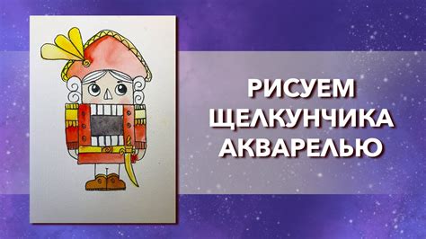 Основные принципы рисования Щелкунчика