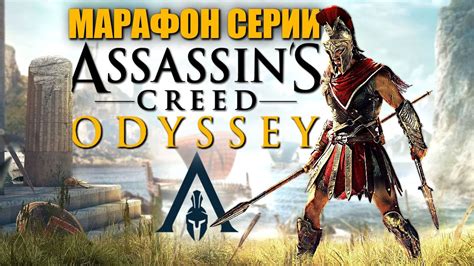 Основные принципы синхронизации в Ассасин Крид Одиссея