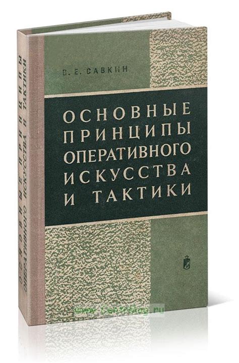 Основные принципы тактики